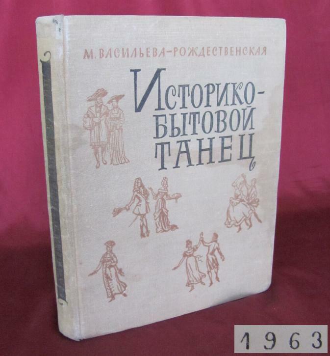 1963 VINTAGE RUSSIAN BOOK – HISTORY OF DANCE XVI-XIX VERY RARE 5000 copies