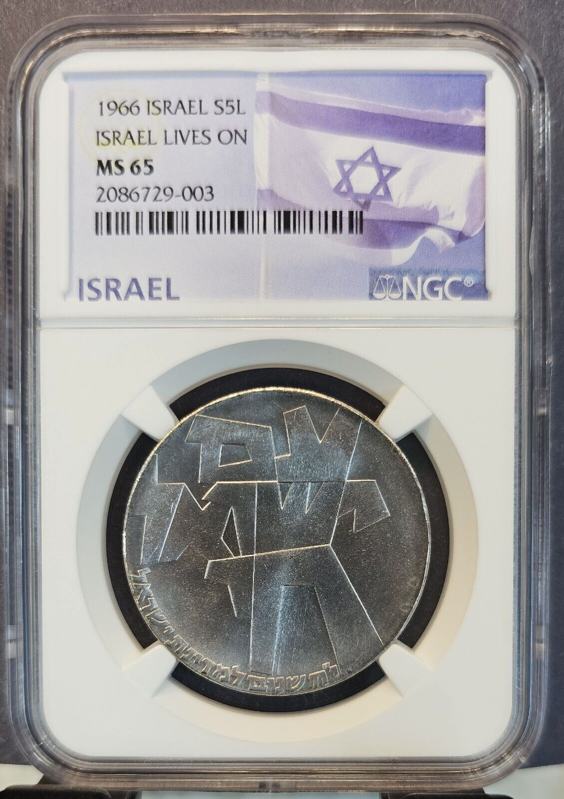 1966 ISRAEL SILVER 5 LIROT S5L ISRAEL LIVES ON NGC MS 65 GEM BU BEAUTIFUL LUSTER
