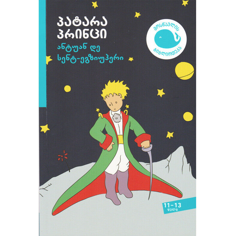 The Little Prince in Georgian with Original Pictures Sulakauri Publishing პატარა