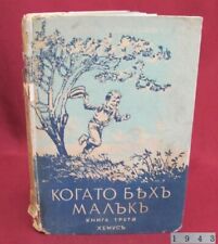 VINTAGE 1943 BULGARIAN HARDCOVER BOOK BY D. NEMIROV ILLUSTRATIONS BY V. LAZARKEV picture