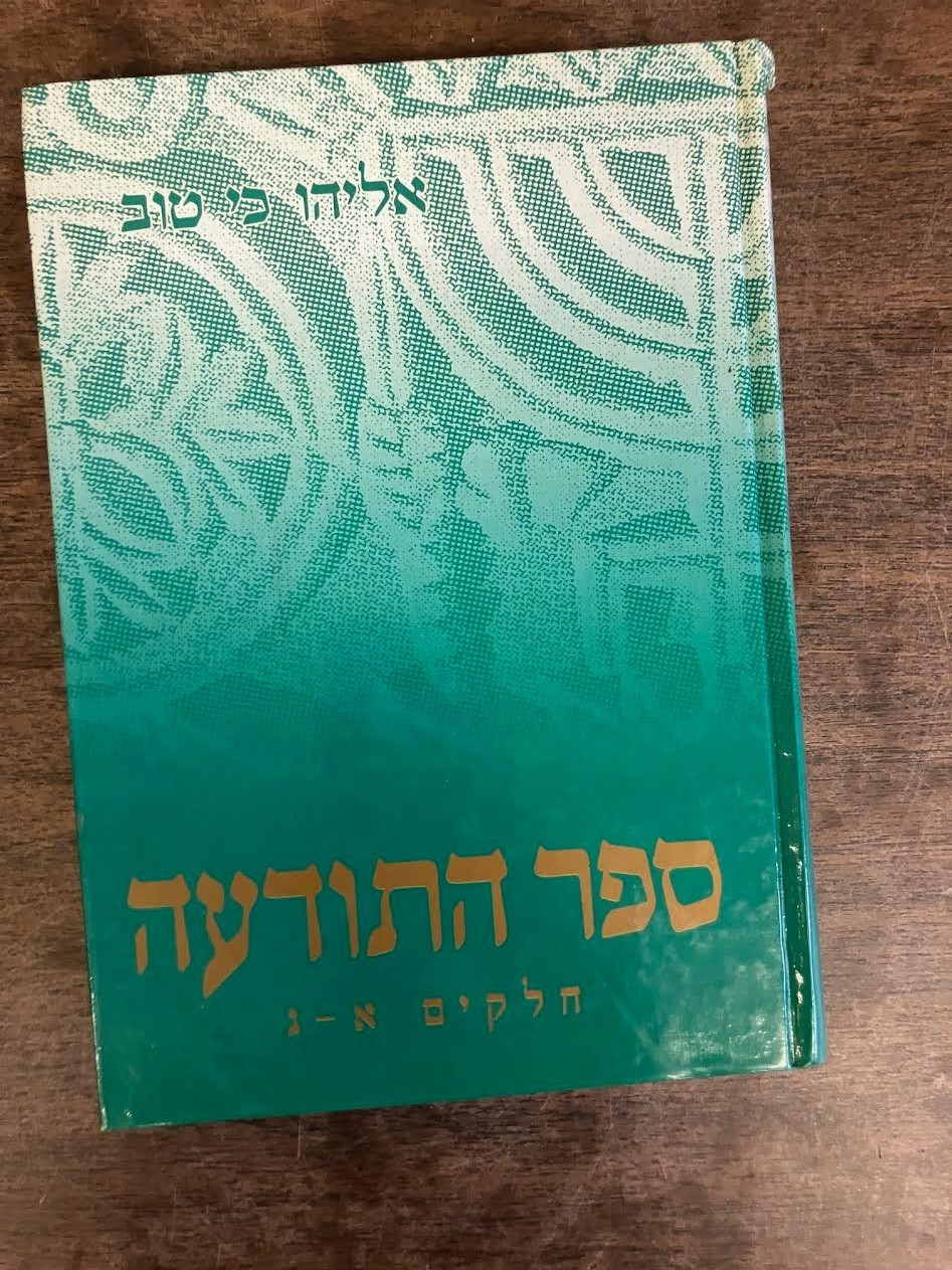 ספר התודעה Sefer Hatoda'ah Anthology on Jewish Calendar & Holidays Hatodaah ספר התודעה Sefer Hatoda'ah Anthology on Jewish Calendar & Holidays Hatodaah