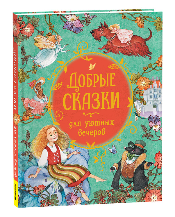 Добрые сказки для уютных вечеров - БАЖОВ, ГРИММ, ПЕРРО, АНДЕРСЕН