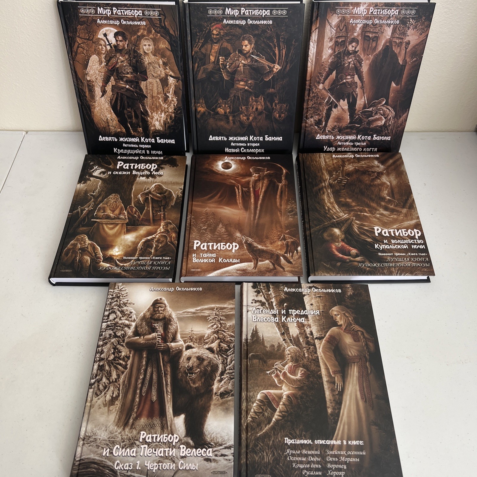 Александр Окольников Мир Ратибора 8 книг с автографом Russian Books Signed
