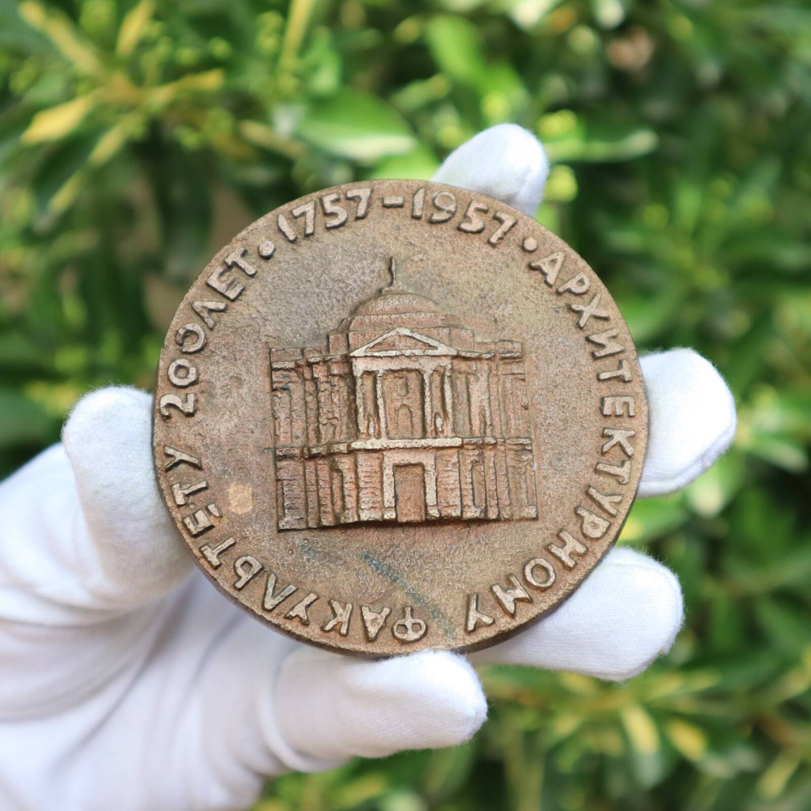 1957 Russia - 200 Years of Faculty of Architecture Molded Bronze Medal 1957 Russia - 200 Years of Faculty of Architecture Molded Bronze Medal