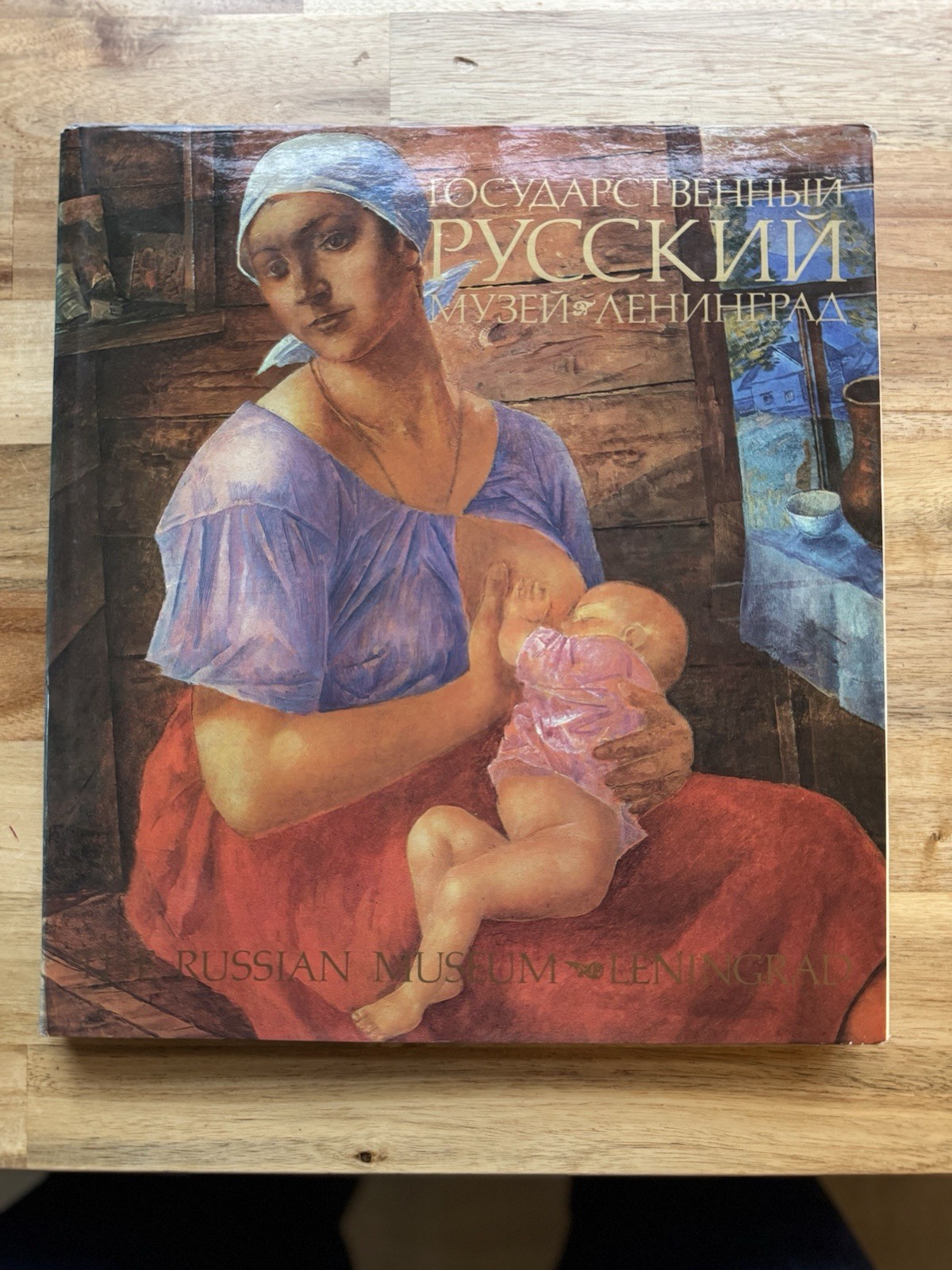 The Russian Museum. A Book /Art album . 1987 . Repin, Vrubel, Levitan , Serov