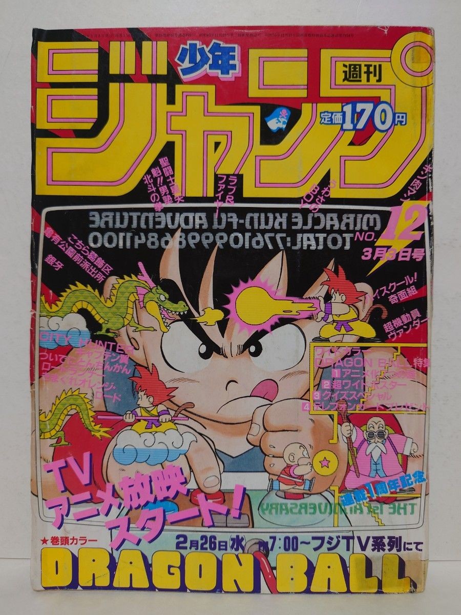 Weekly Shonen Jump 1986 Issue No. 12 – Dragon Ball Cover Weekly Shonen Jump 1986 Issue No. 12 – Dragon Ball Cover