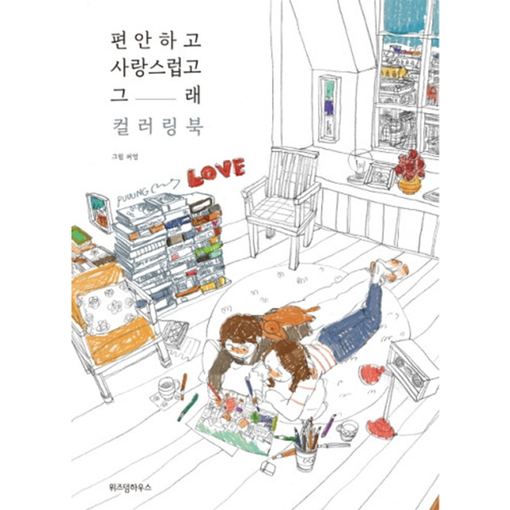 Puuung Illustration Coloring Book Love is Grafolio Couple Love Story