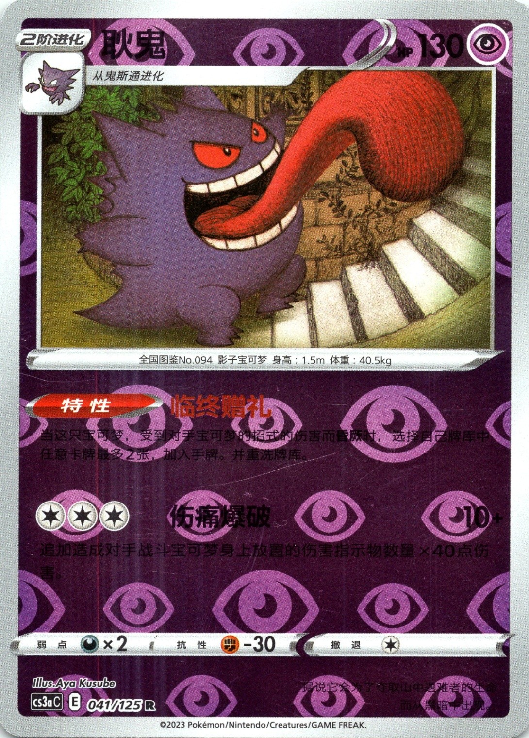 Gengar Primordial Arts Overgrow 041/125 reverse holo chinese LP