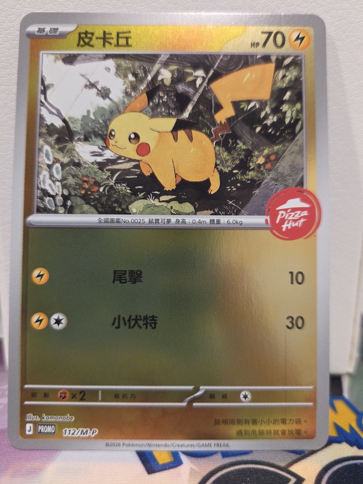 Pokémon Chinese Pizza Hut Promo Pikachu 112/M-P Mirror Reverse Holo Printline MP