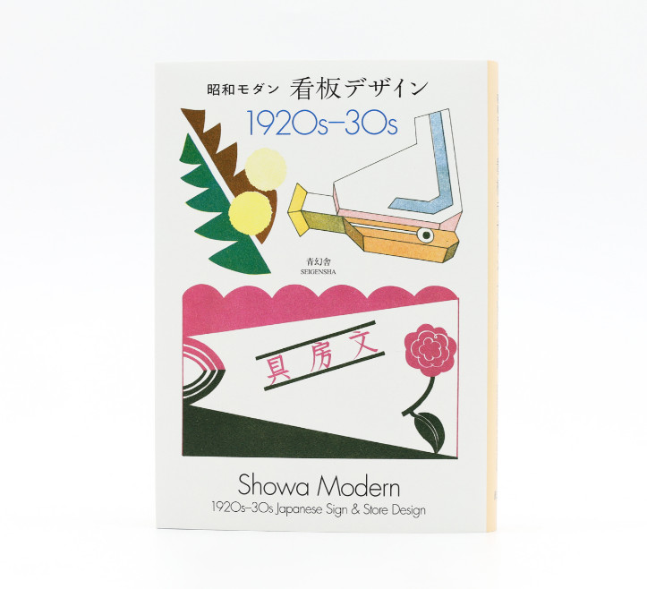 Showa Modern: 1920s-30s Japanese Sign & Store Design Japan Book