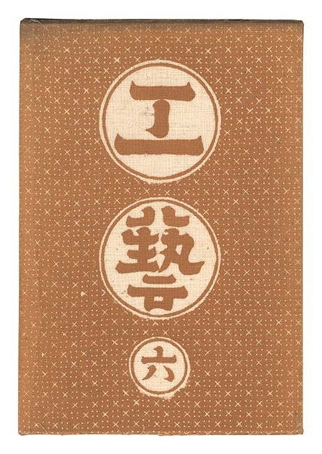 1931 Kogei Vol 6 Mingei Art Journal Keisuke Serizawa Stencil Cover