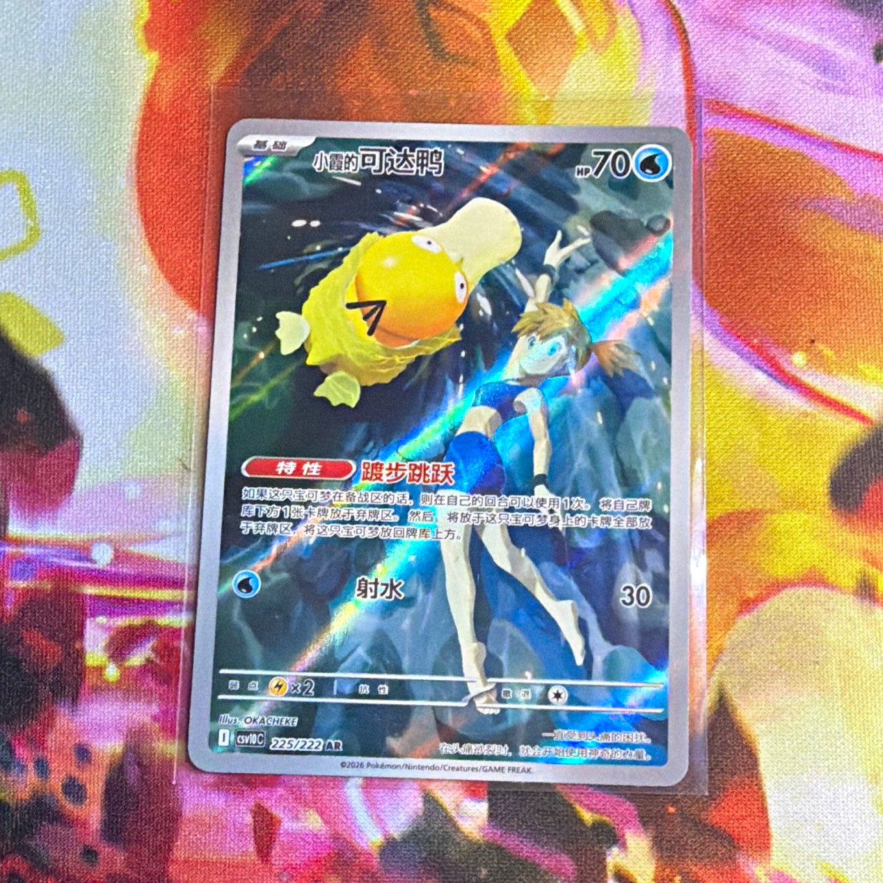 Misty's Psyduck 225/222 Full Art Holo Rare Pokemon TCG Card (Chinese)
