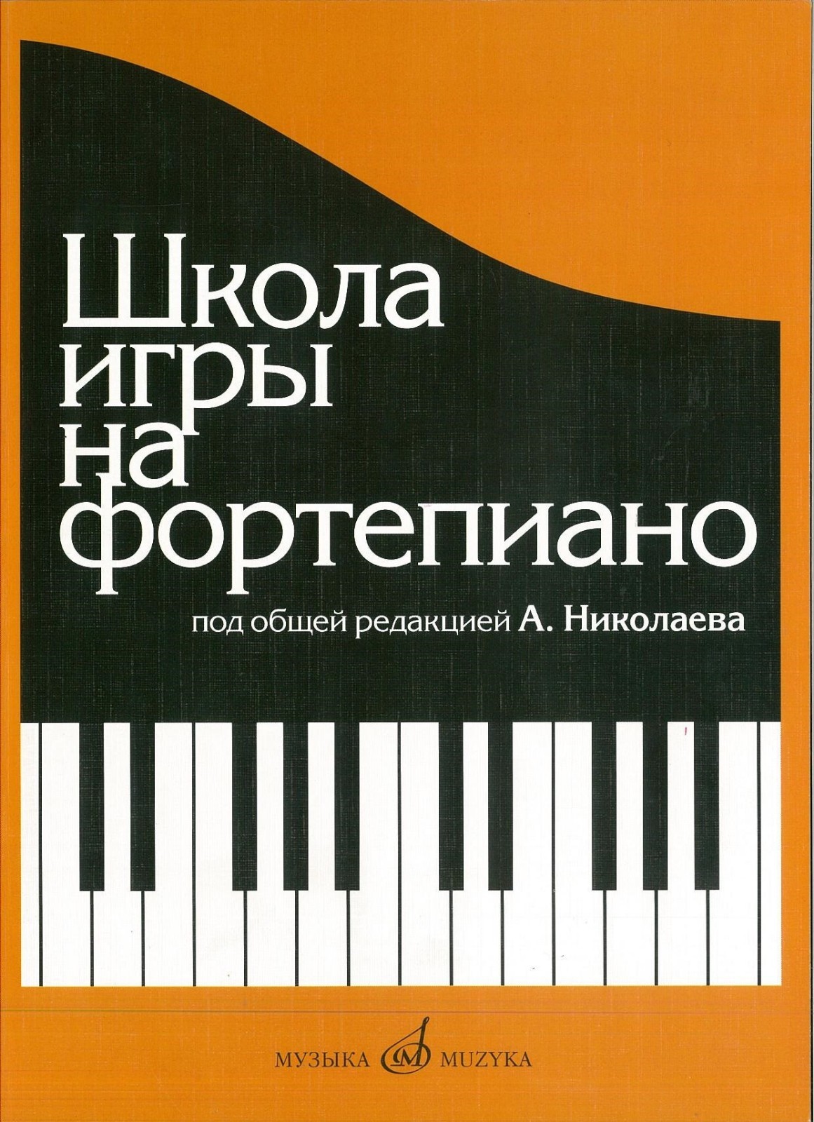 Russian School of Piano Playing Nikolayev A. Paperback Nikolaev Shkola Russian School of Piano Playing Nikolayev A. Paperback Nikolaev Shkola