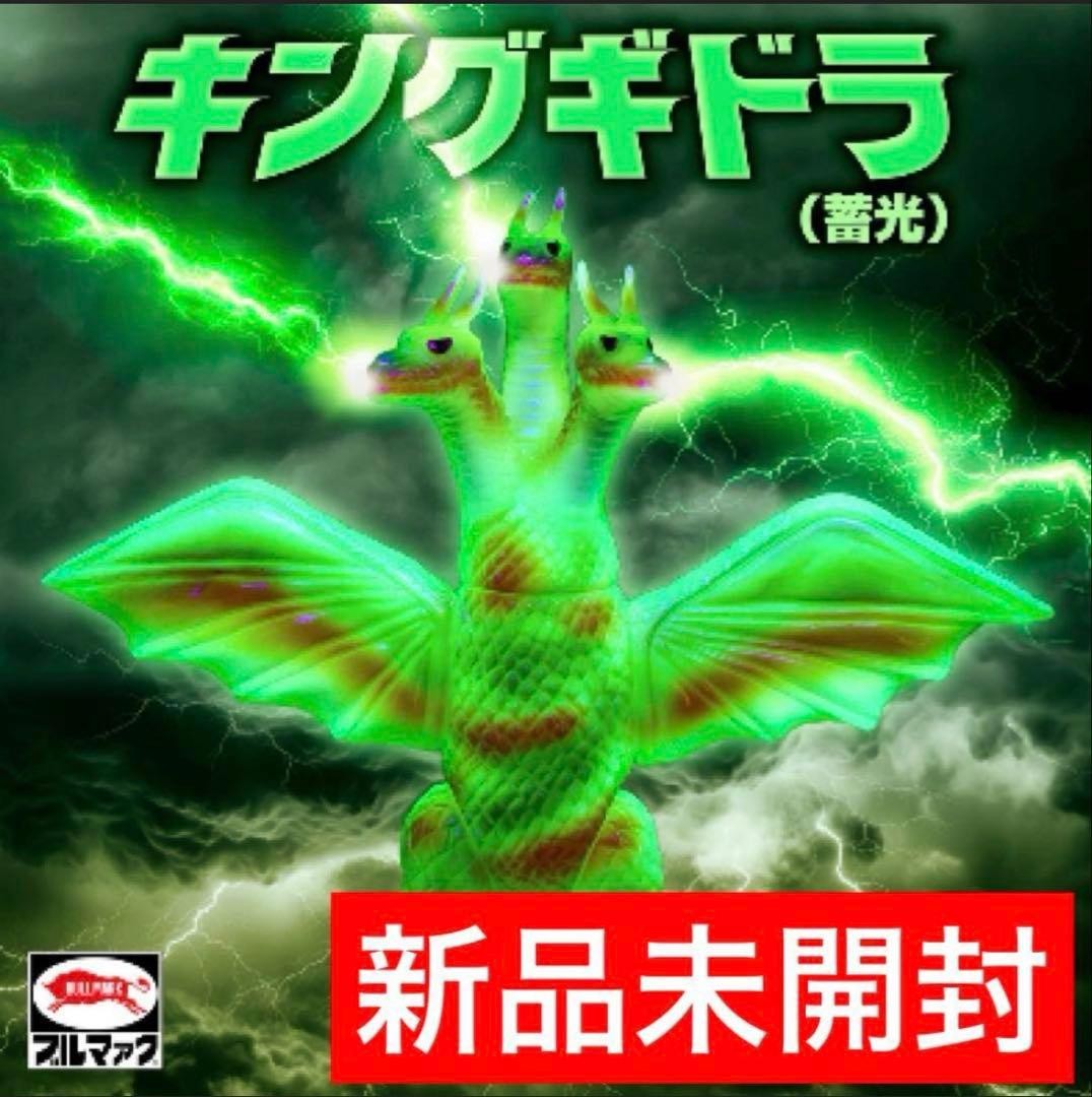 Bullmark King Ghidorah Glow in the Dark Soft Vinyl Figure Brand new Unopened