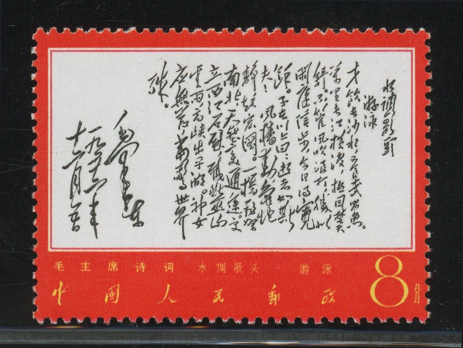 China W7 stamps 才饮新 China W7 stamps 才饮新