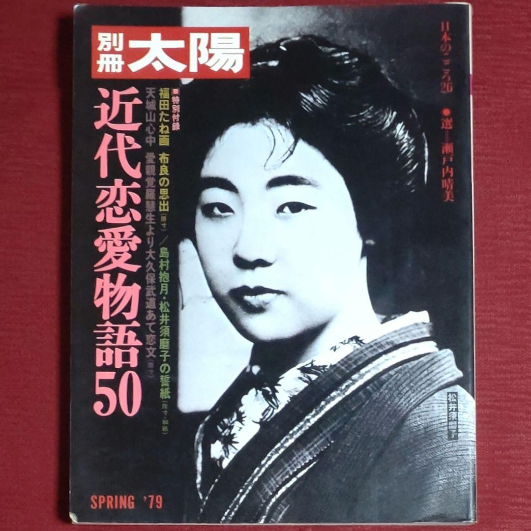 Bessatsu Taiyo 1979 Spring Modern Love Stories 50 Setouchi Harumi