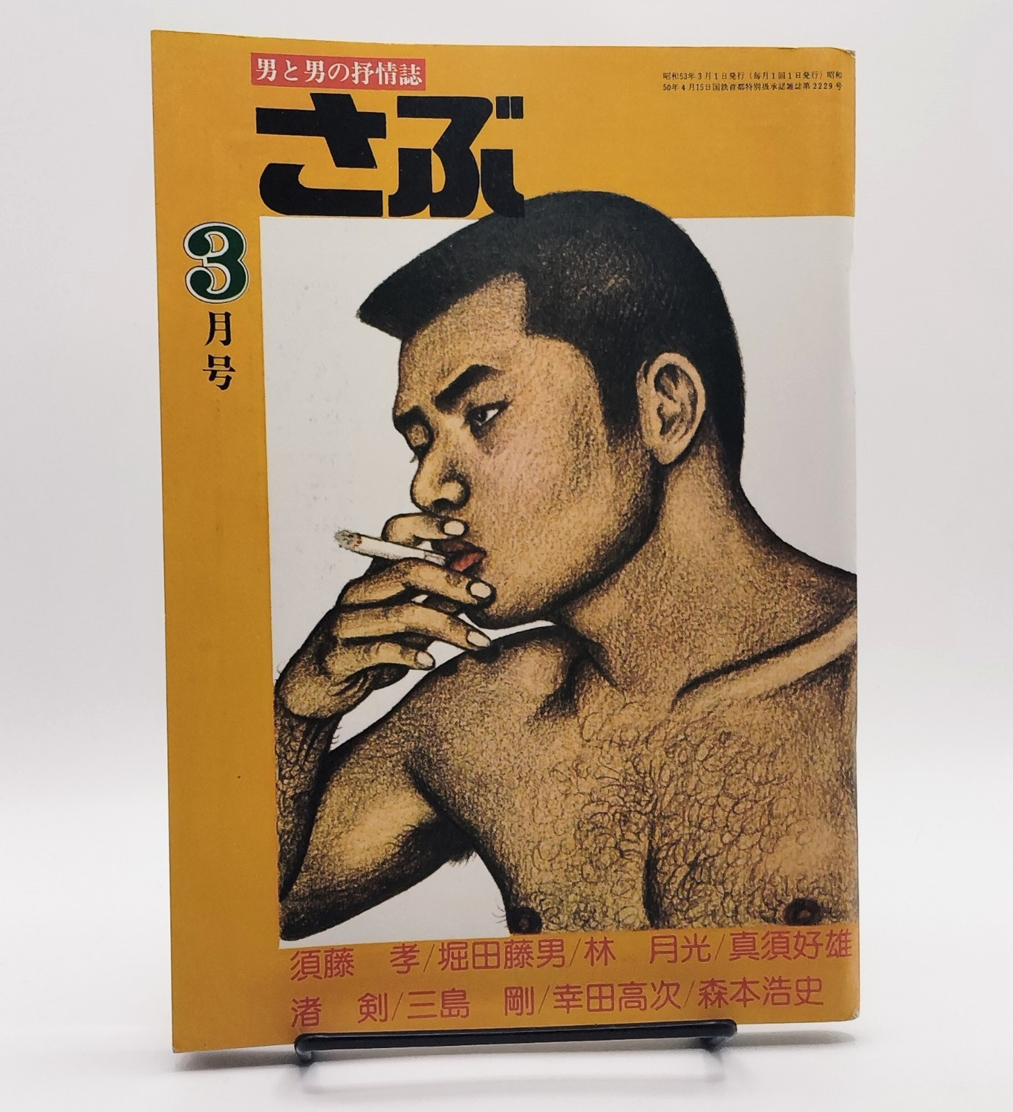 Sabu Vintage Japanese Gay Magazine LGBTQ Go Mishima Mitsuhiko Yoshida March 1978 Sabu Vintage Japanese Gay Magazine LGBTQ Go Mishima Mitsuhiko Yoshida March 1978
