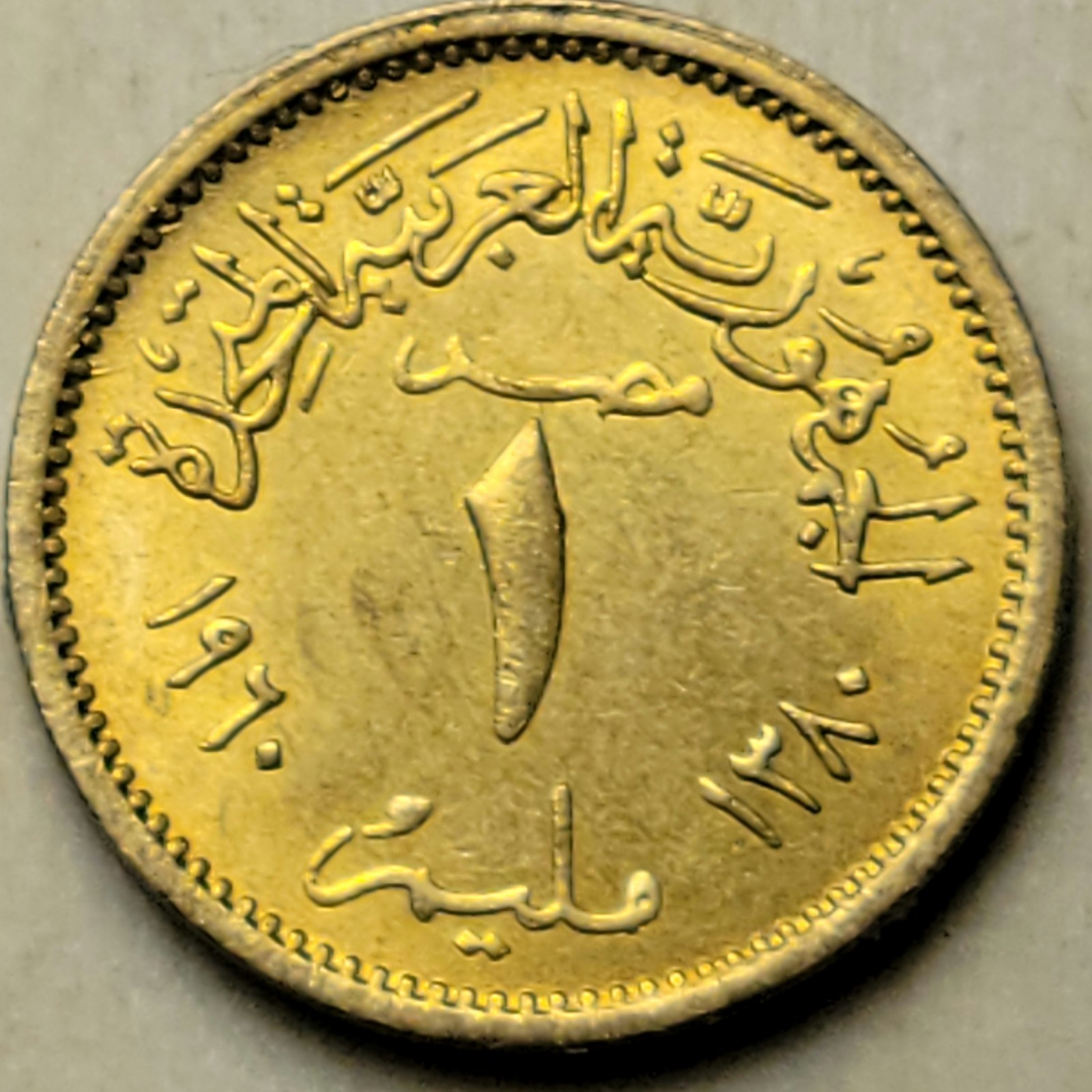 1960 EGYPT 1 MILLIEME - Excellent Collectible Coin - KM#393 - 16mm Africa