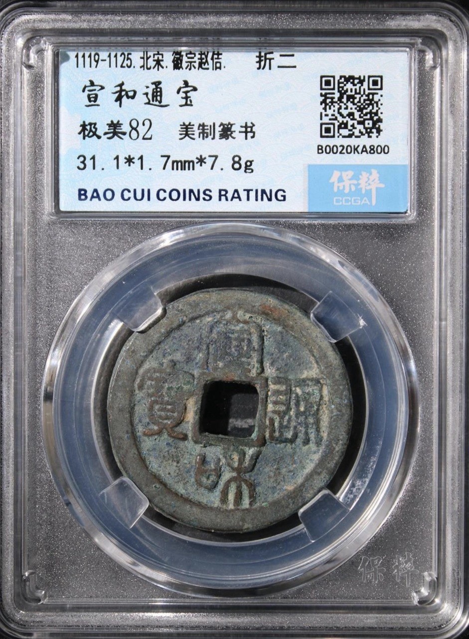 1119–25 Northern Song Xuan He Tong bao Huizong Calligraphy 2Cash Coin 北宋 宣和通寶折二