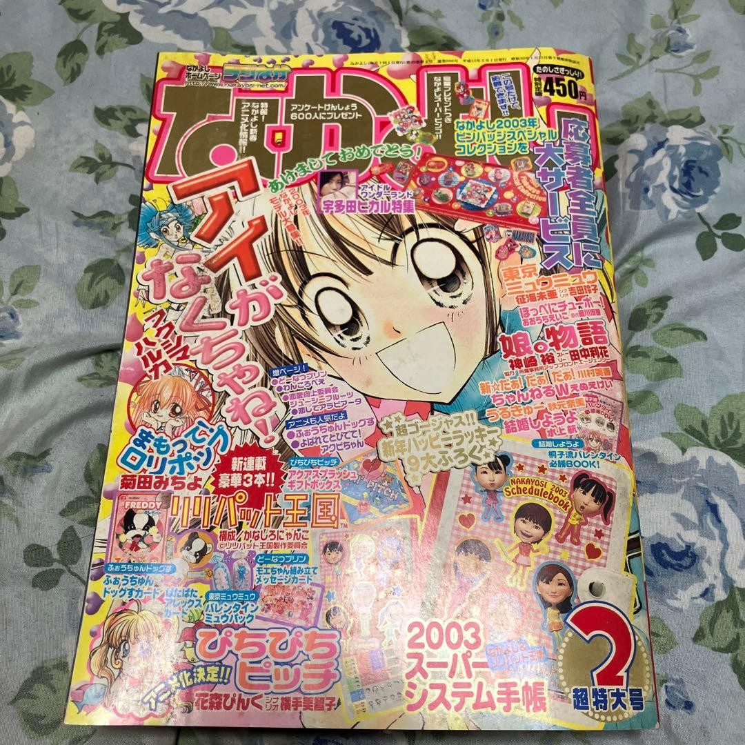 Nakayoshi 2003 issue: Tokyo Mew Mew, Mermaid Melody Pichi Pichi Pitch, etc.