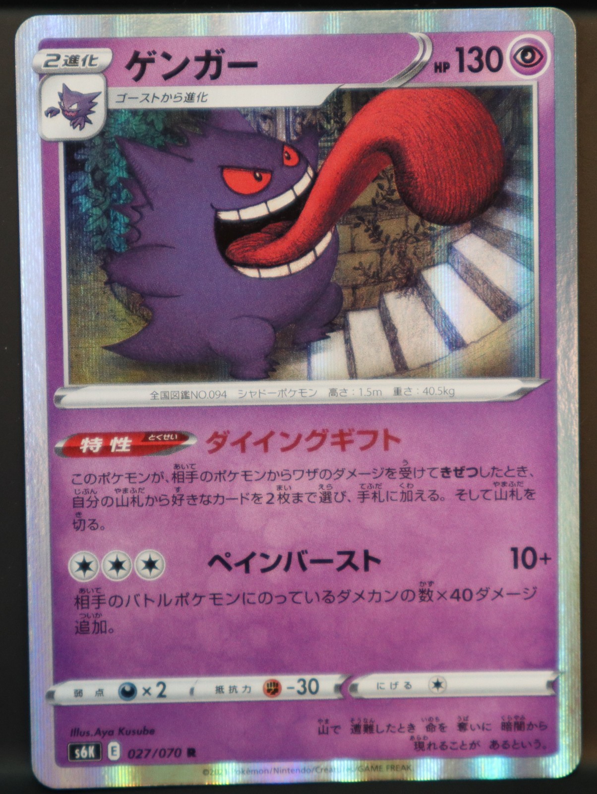 Pokemon Gengar (JP) 027/070 Jet-Black Spirit Holo Rare Japanese #027/070