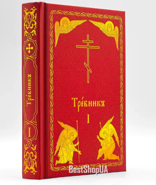 Требник полный первая часть церковнославянс  Russian  Orthodox Book BIBLE Библия