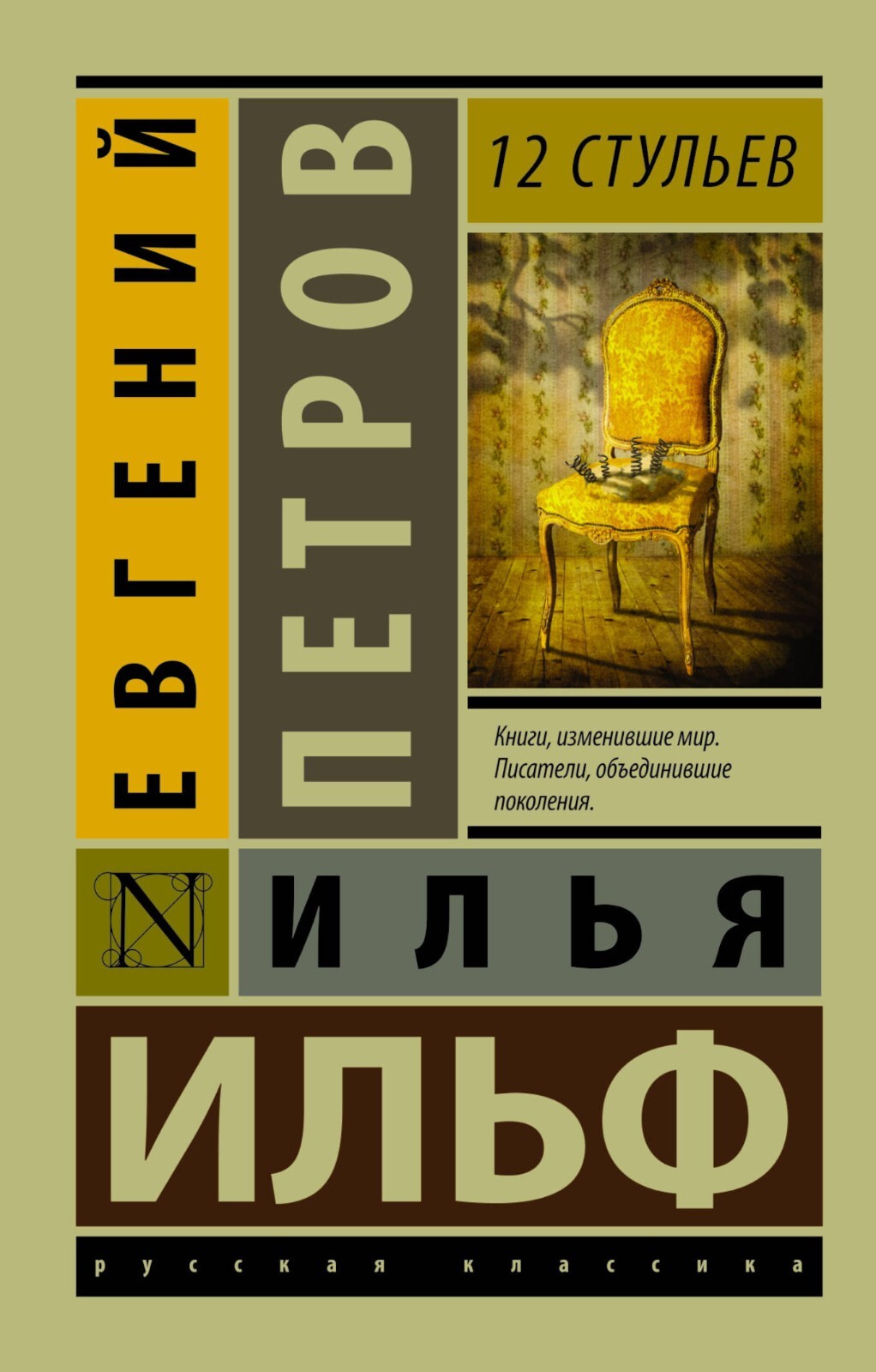 12 стульев Ильф и Петров 12 CHAIRS Book in Russian