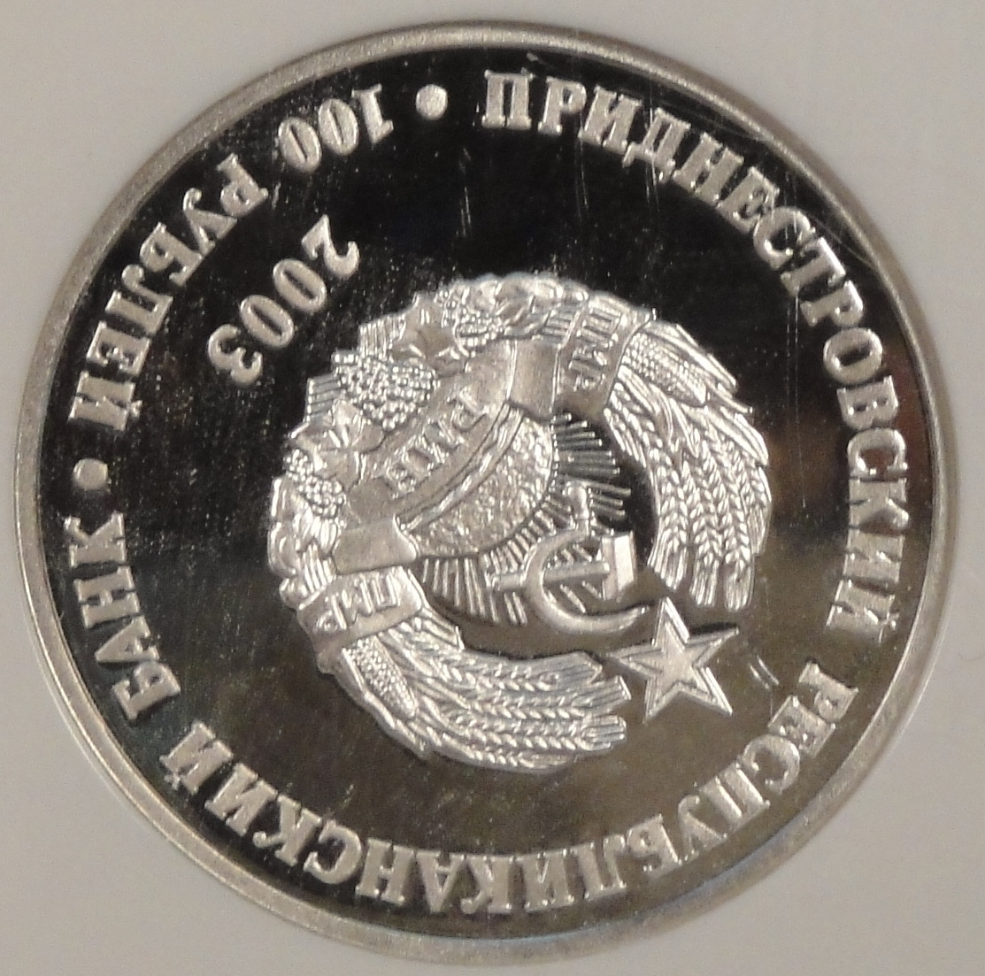 Transnistria 2003 100 Roubles NGC Certified PF69 Ultra Cameo City of Bendery Arm