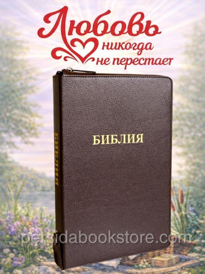 Russian Bonded Leather  Bible Large Size Zipper Index  Библия большой формат