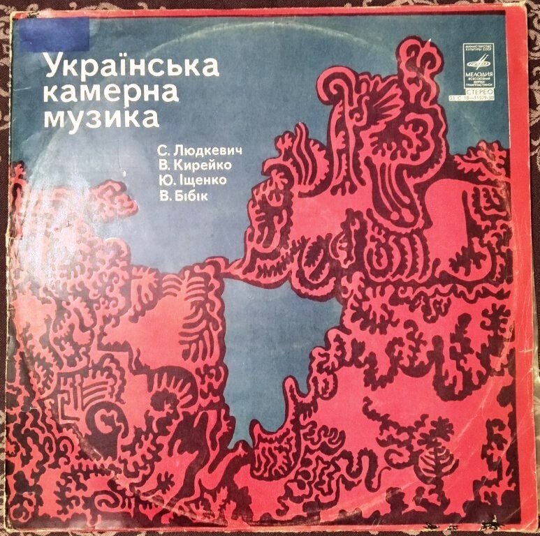 33RPM Ukrainian chamber music, Lyudkevych, Kyreiko, Ishchenko, Bibik, USSR, 1978 33RPM Ukrainian chamber music, Lyudkevych, Kyreiko, Ishchenko, Bibik, USSR, 1978