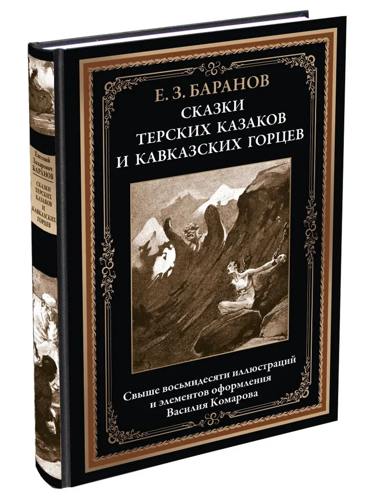 Сказки терских казаков и кавказских горцев (более 80 илл.) Сказки терских казаков и кавказских горцев (более 80 илл.)