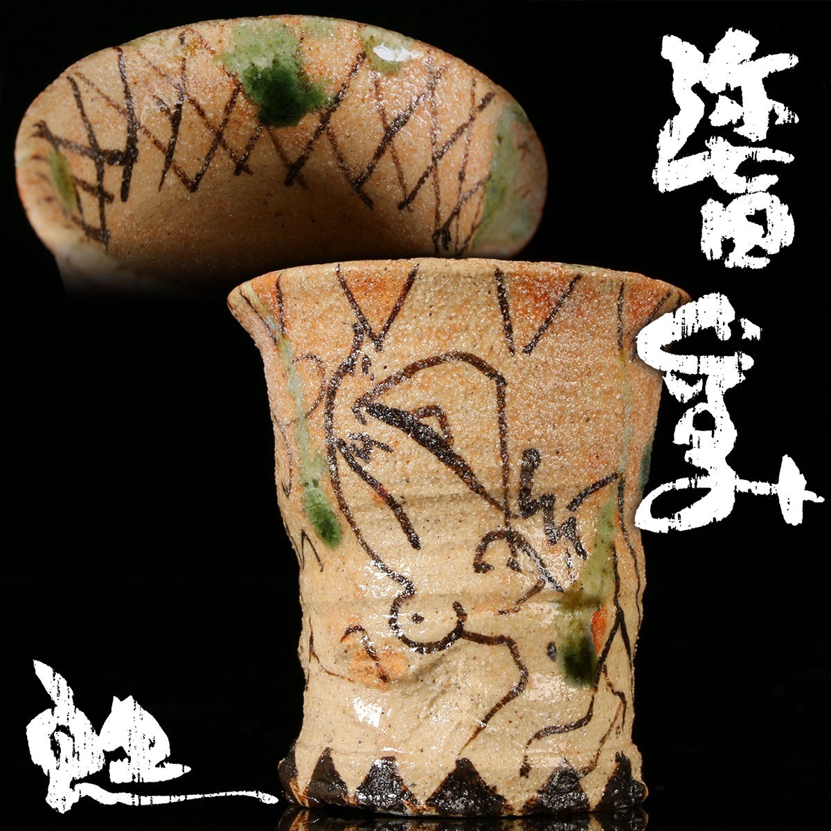 Goro Suzuki Yashichida Oribe Guinomi Sake Cup Authentic Pottery with Tomobako