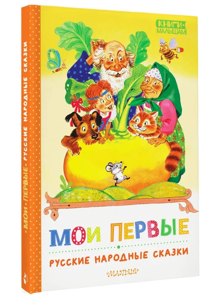 Мои первые русские народные сказки (Серия: Книги - малышам) Ушинский Константин Мои первые русские народные сказки (Серия: Книги - малышам) Ушинский Константин
