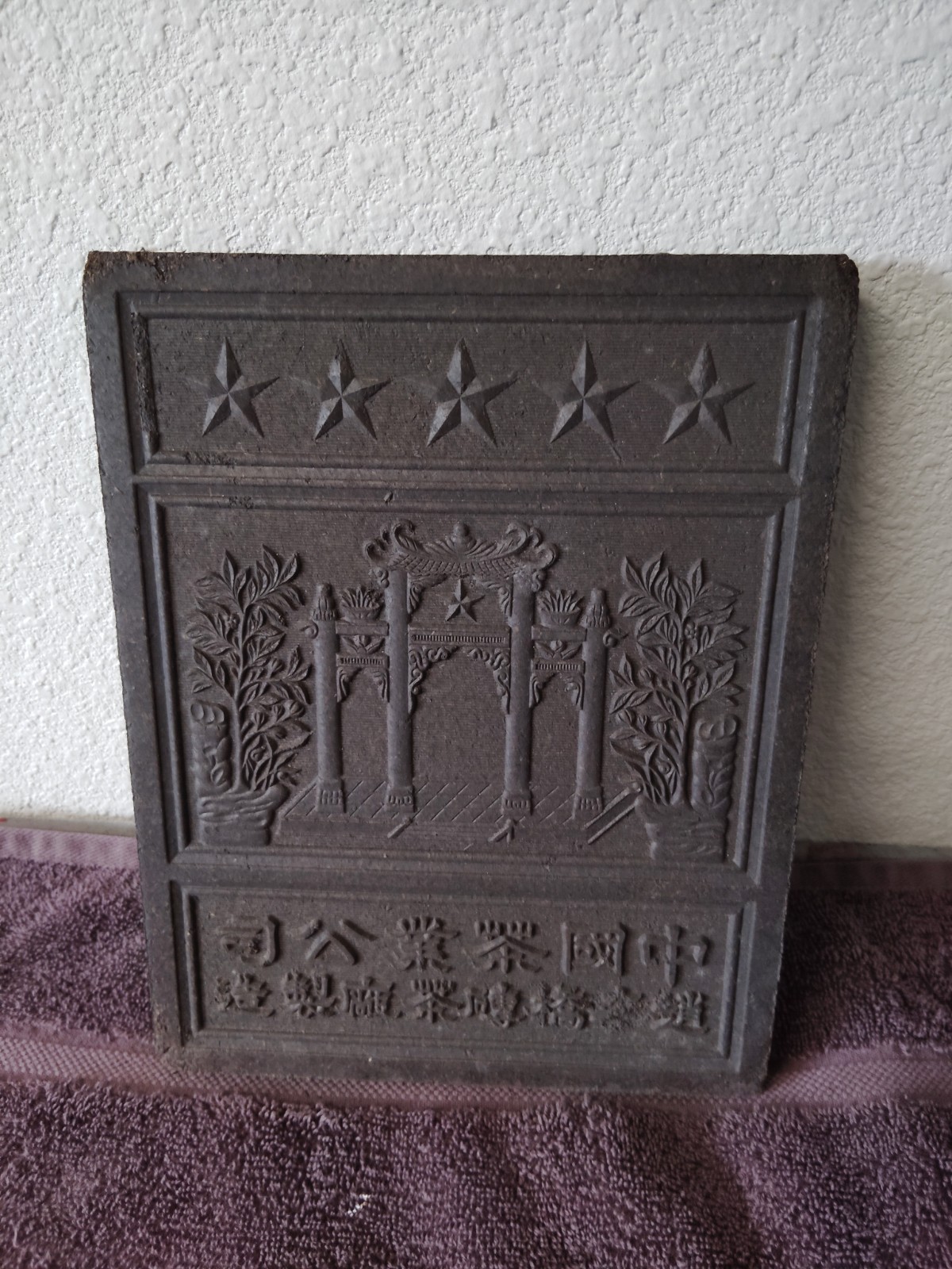 Vintage 1950’s Chinese Black Tea Brick Relief Vintage 1950’s Chinese Black Tea Brick Relief