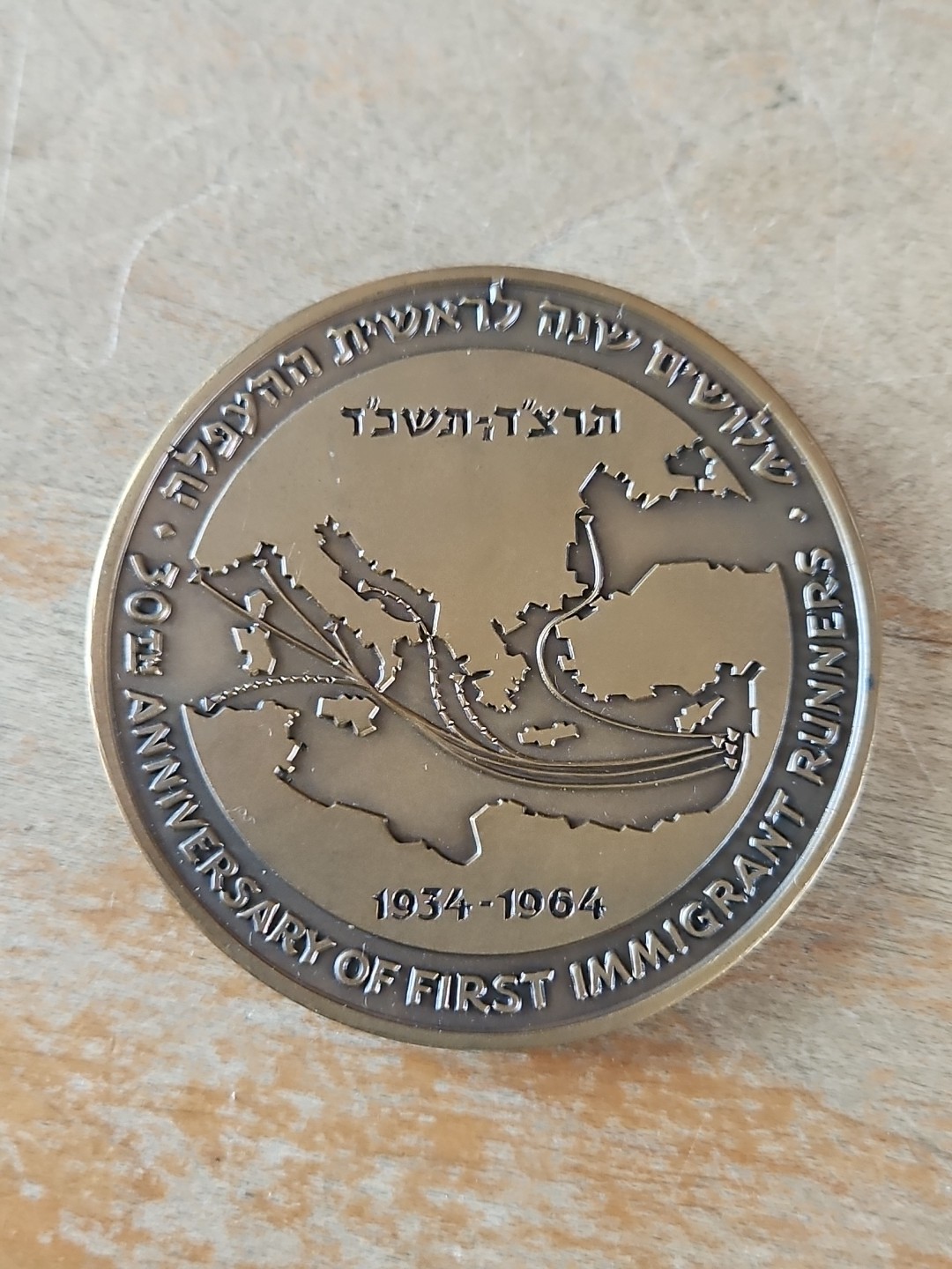 1934-1964 Israel 30th Anniversary First Immigrant Runners Bronze Medal 60mm 1934-1964 Israel 30th Anniversary First Immigrant Runners Bronze Medal 60mm