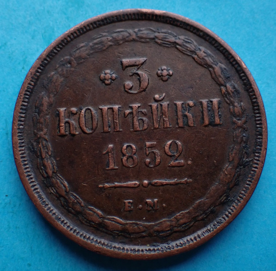 Russia Empire, 3 Kopek 1852 EM, as shown.