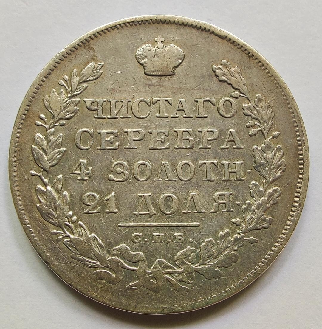 +++ Russia 1 Rouble 1829 СПБ НГ +++