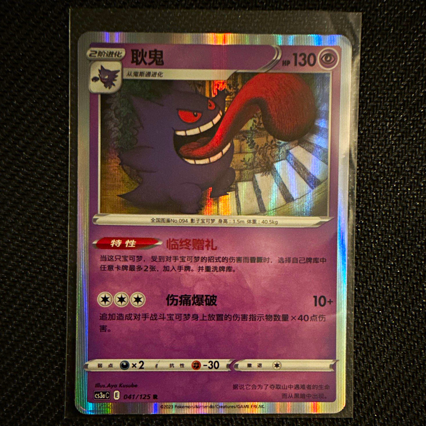 Gengar 041/125 Holo Chinese Pokemon CS3AC Gengar 041/125 Holo Chinese Pokemon CS3AC