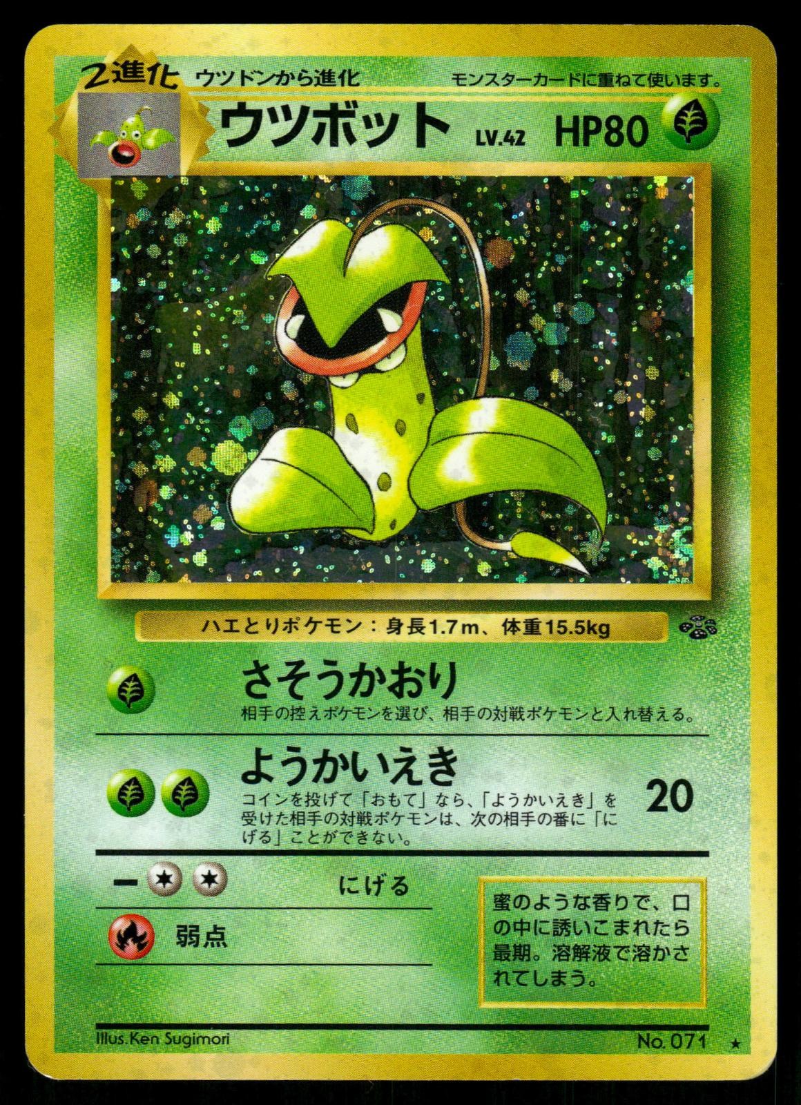 Victreebel NO. 071 Rare Jungle Pokemon Japanese Holo LP