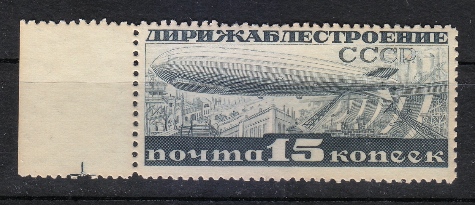 Russia 1932 MNH Mi 406A Sc C25 Airship over Dneprostroi Dam . Zeppelin **