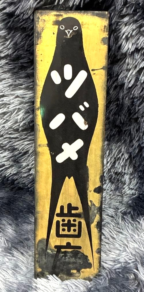 Vintage Wooden Signboard Japanese Showa Retro 