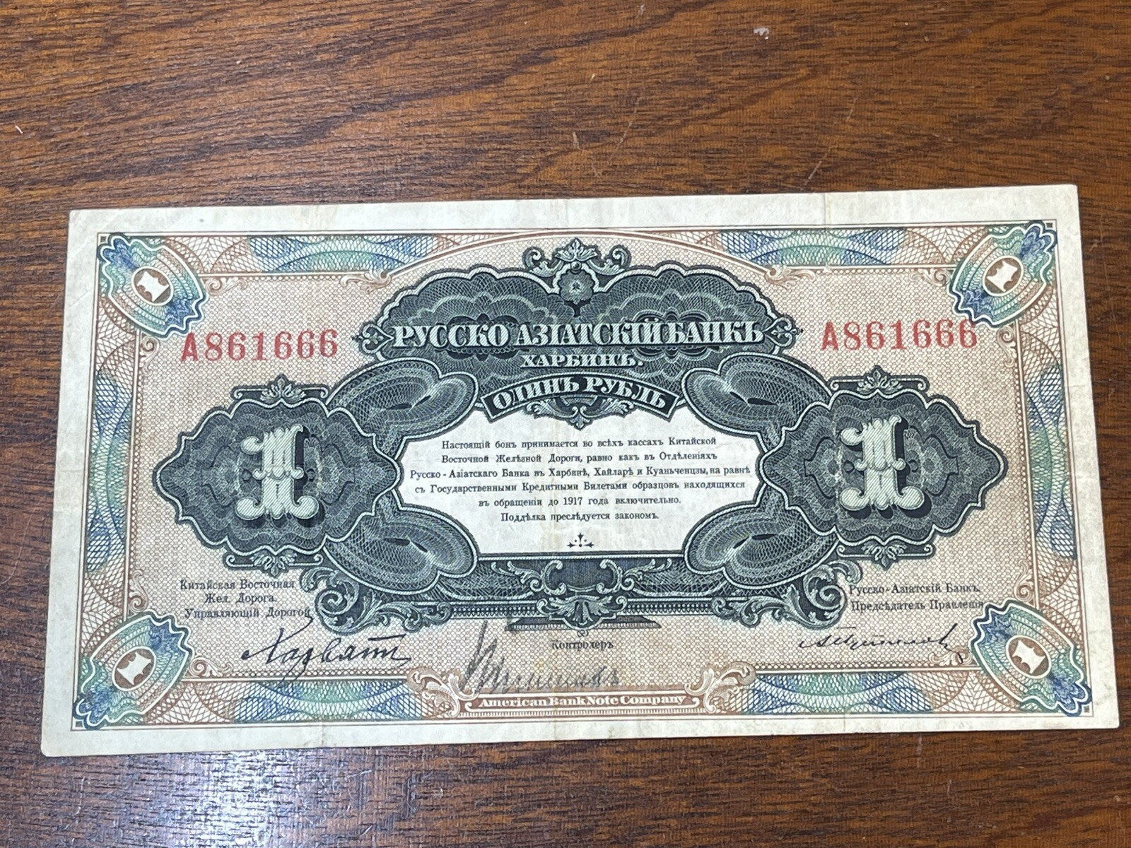 1917 China Russo Asiatic One Ruble Banknote Great Condition Serial No. A861666 1917 China Russo Asiatic One Ruble Banknote Great Condition Serial No. A861666
