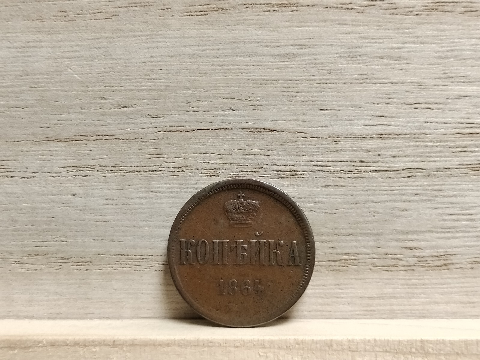 1864 EM 1 Kopeck Russian Empire Copper Coin (Alexander II) \ 1864 EM 1 Kopeck Russian Empire Copper Coin (Alexander II) \
