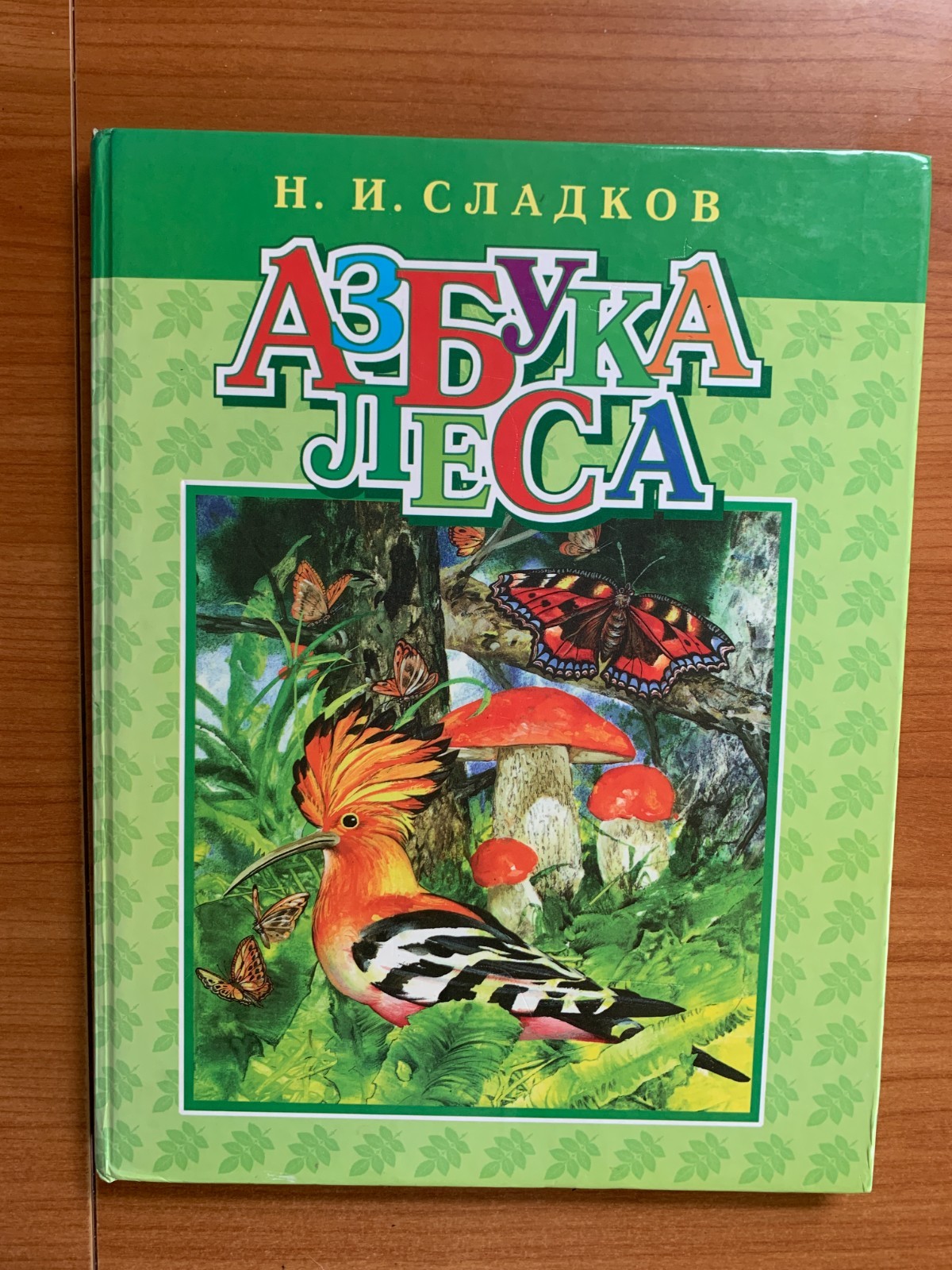 Russian Children\'s Book Forest Alphabet Книга Азбука Леса N. Sladkov Hardcover