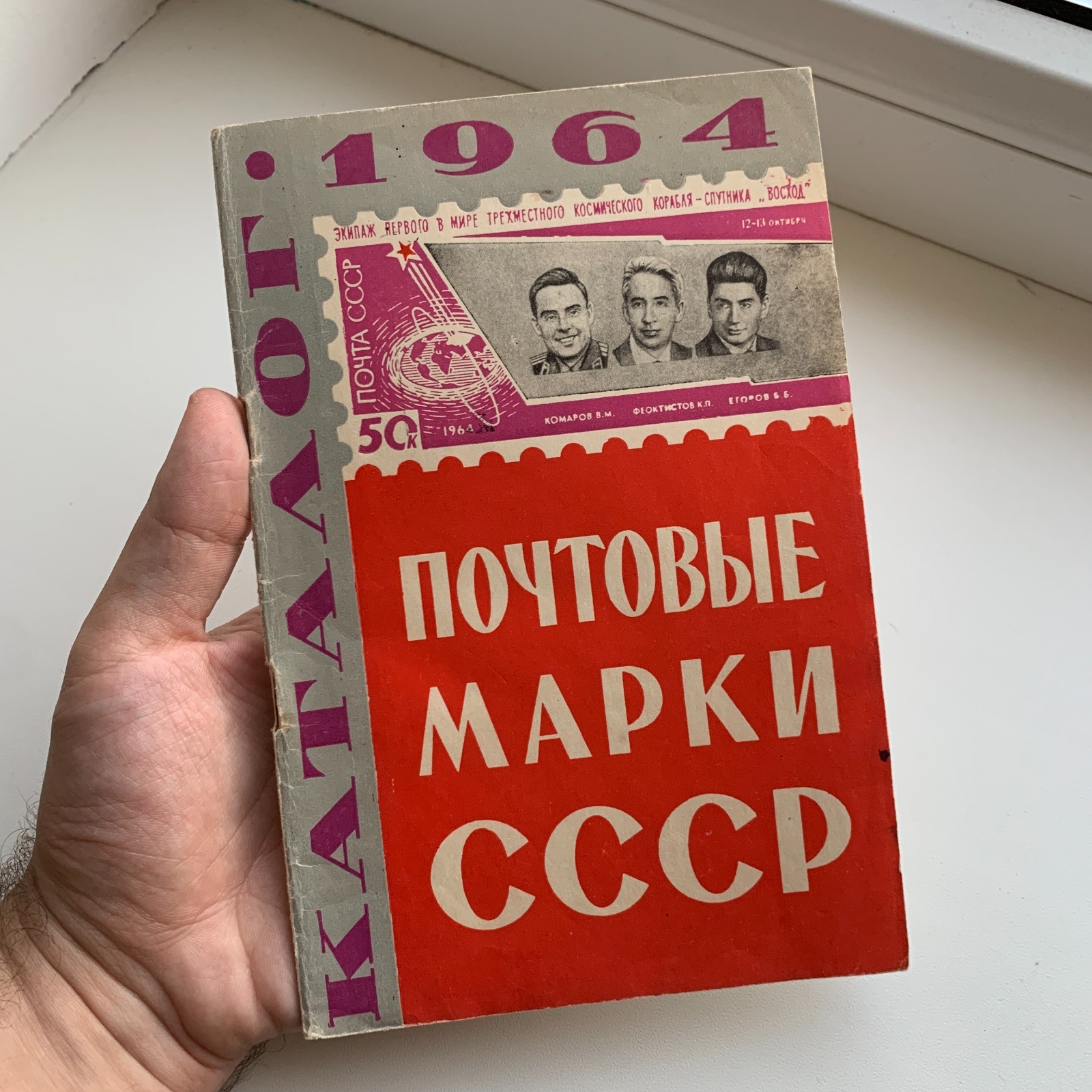 Vintage 1965, Catalog of Soviet Russian Postage Stamps / 1964.