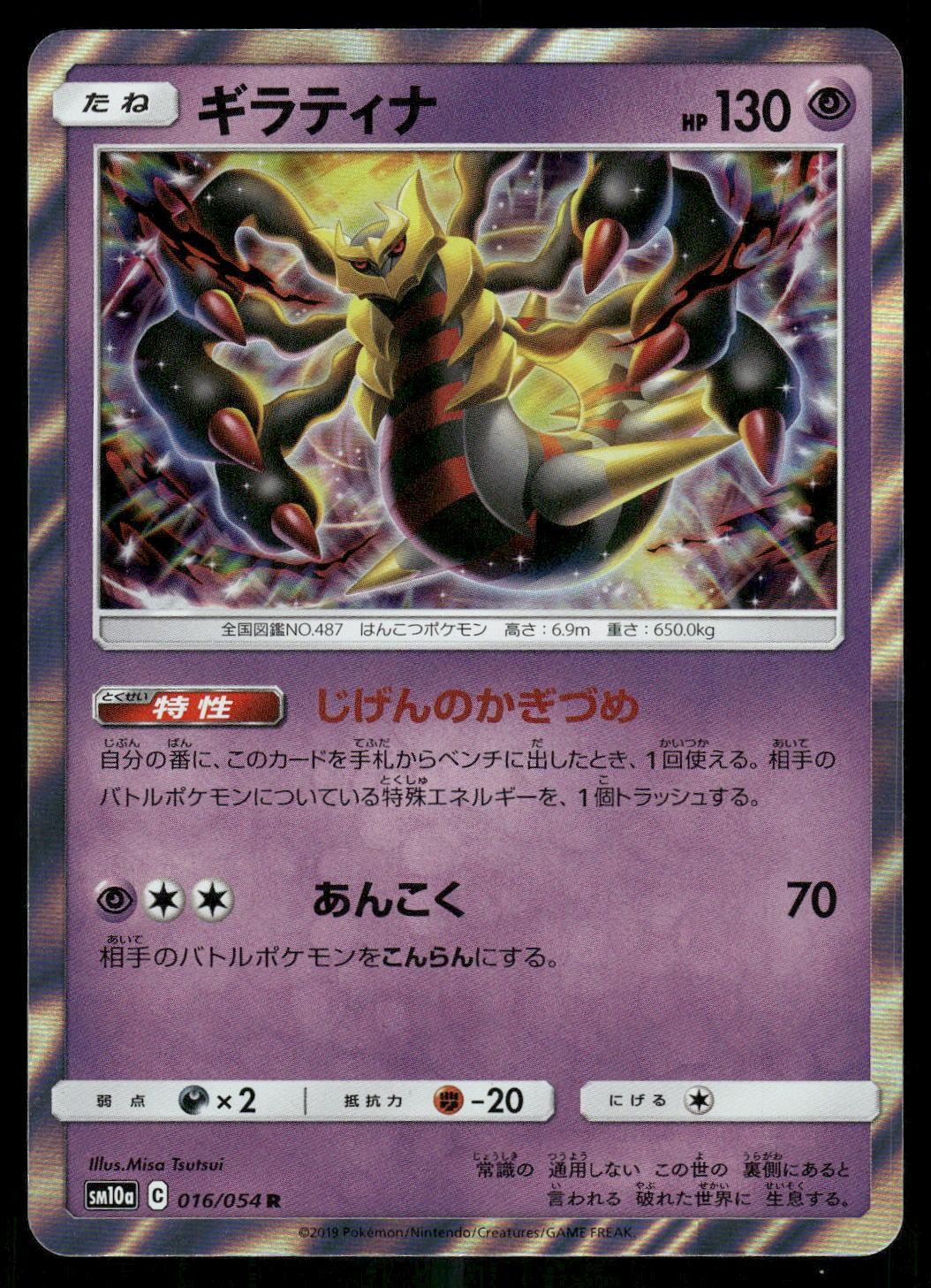 Giratina 016/054 Rare 2019 GG End Japanese NM Giratina 016/054 Rare 2019 GG End Japanese NM