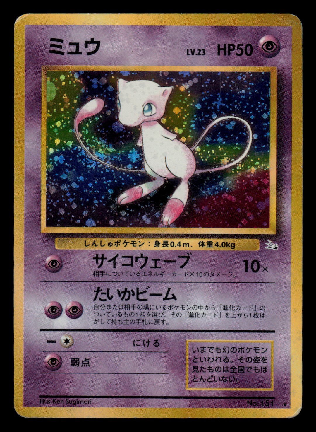 DMG *SWIRL* - Pokemon Japanese Mew No. 151 Fossil Holo Rare