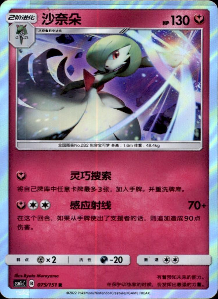 Gardevoir Holofoil [CSM1cC - 75 CS Gardevoir Holofoil [CSM1cC - 75 CS