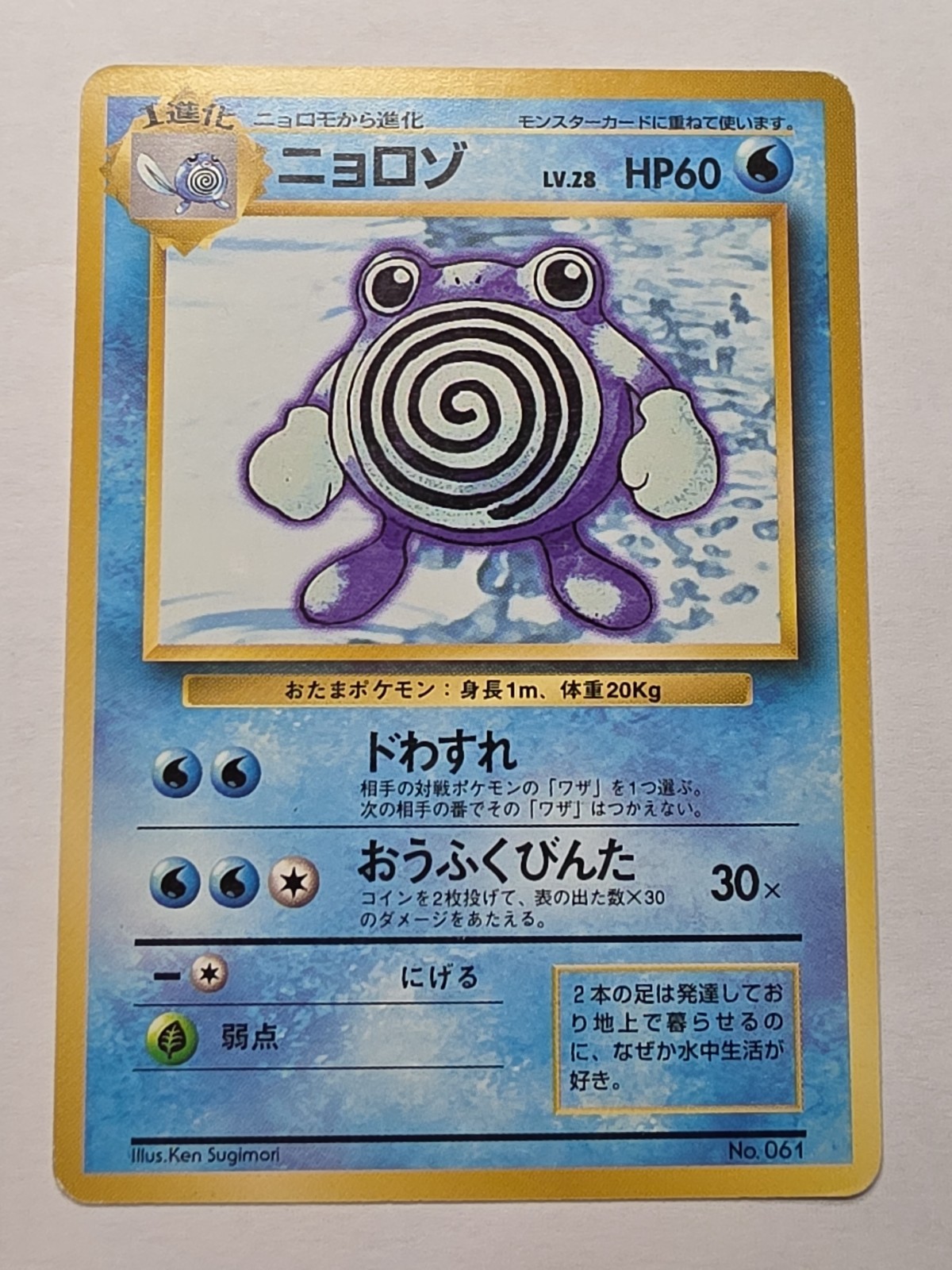 Pokemon Card Poliwhirl No.061 No Rarity Symbol 1996 Japanese Base Set Ken Sugimo