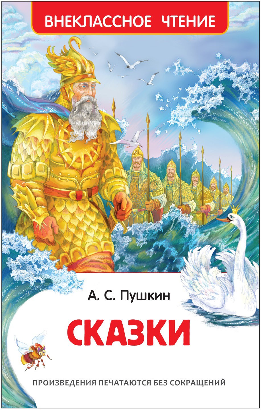 Сказки - АЛЕКСАНДР ПУШКИН